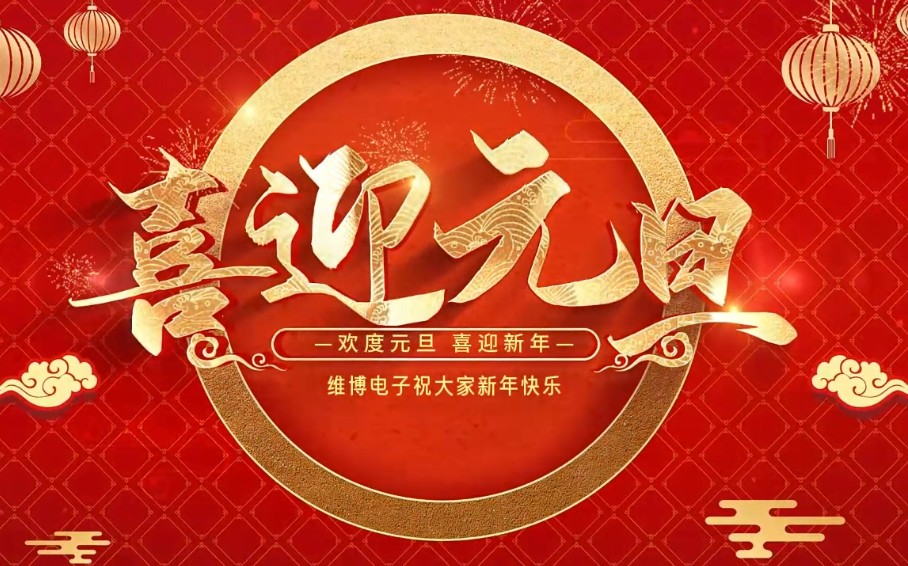 2026年維博電子總經(jīng)理元旦致辭！