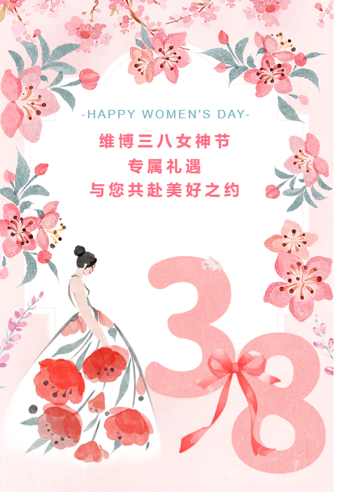維博三八女神節(jié)專(zhuān)屬禮遇，與您共赴美好之約！
